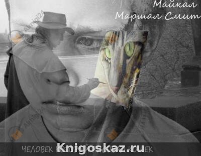 Человек, который рисовал кошек