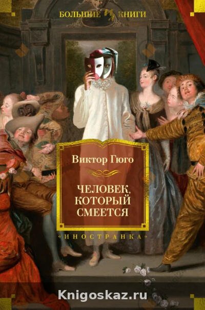 Человек, который смеется
