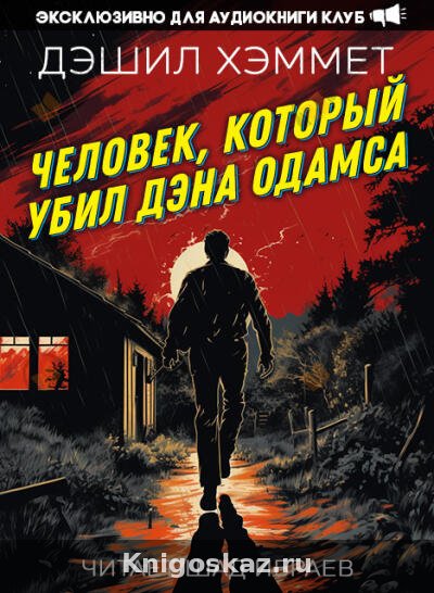 Человек, который убил Дэна Одамса