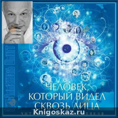 Человек, который видел сквозь лица