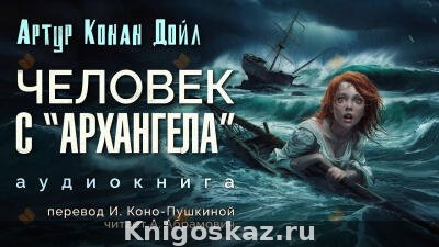 Человек с "Архангела"