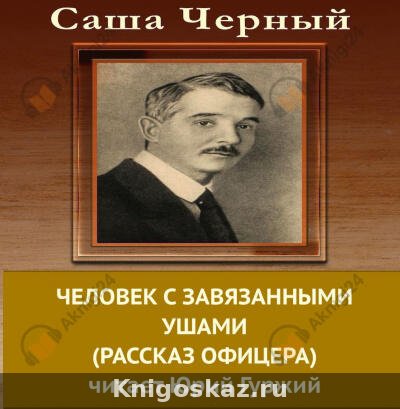 Человек с завязанными ушами