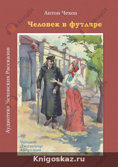 Человек в футляре