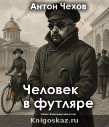 Человек в футляре