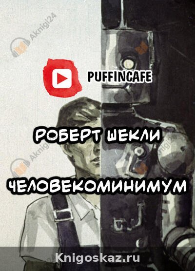 Человекоминимум