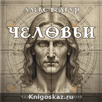 Человьи