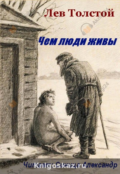 Чем люди живы