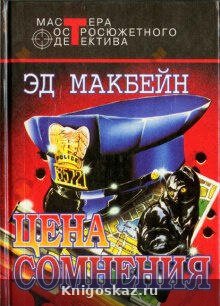 Цена сомнения