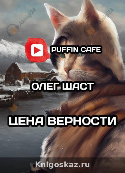 Цена верности