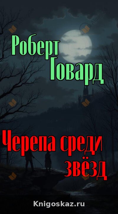 Черепа среди звёзд