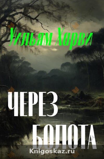 Через болота