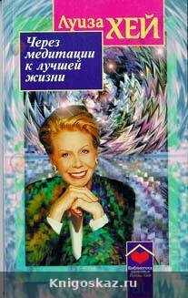 Через медитации к лучшей жизни