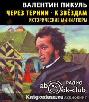 Через тернии - к звездам