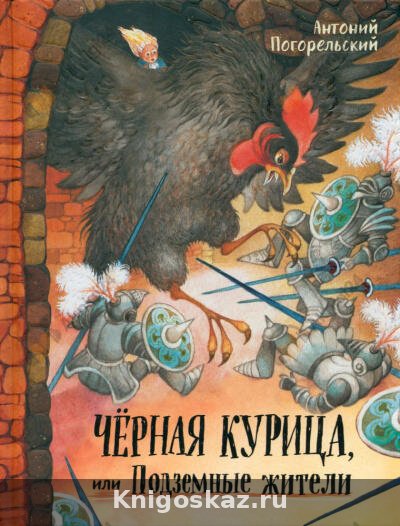 Чёрная курица или подземные жители