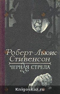 Черная стрела