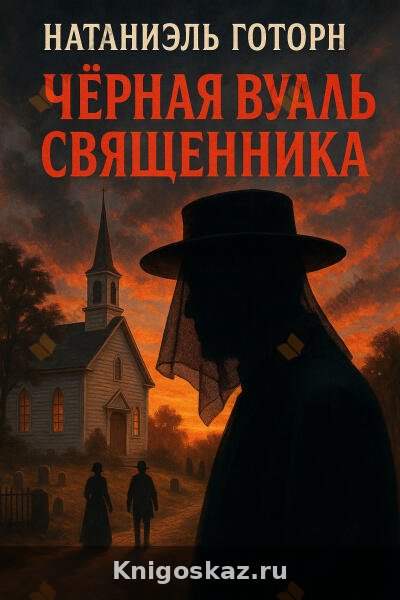 Чёрная вуаль священника