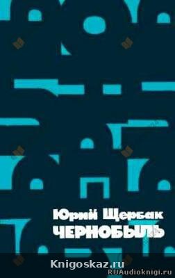 Чернобыль