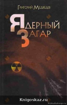 Чернобыльская тетрадь. Ядерный загар