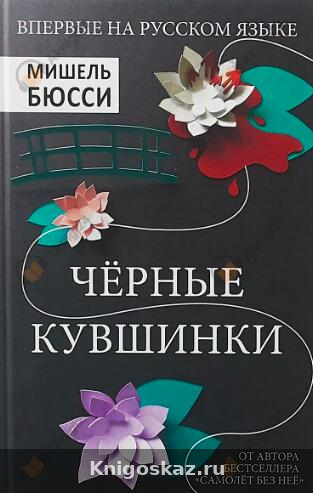 Чёрные кувшинки