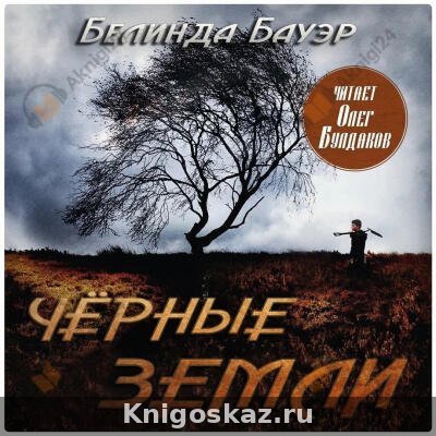 Чёрные земли