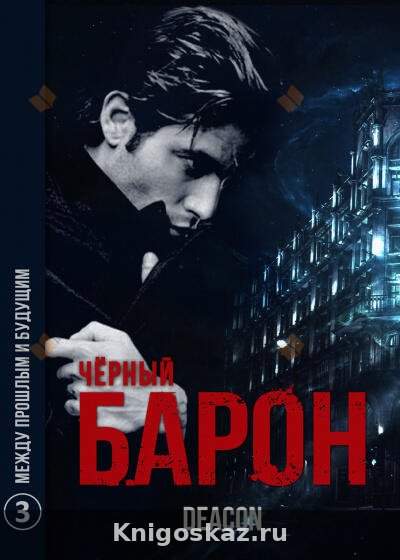 Черный Барон 3. Между прошлым и будущим