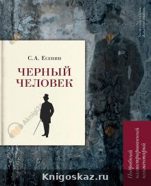 Чёрный человек