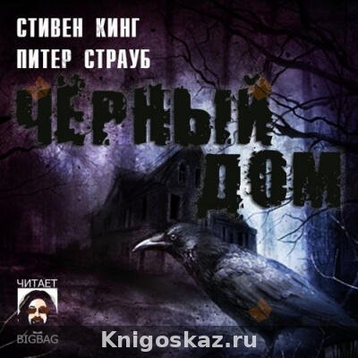 Черный Дом