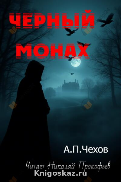 Черный монах