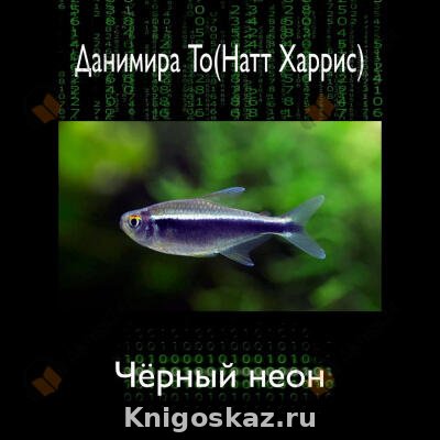 Чёрный неон