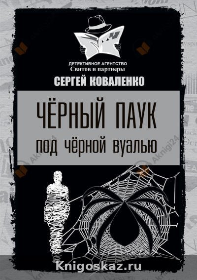 Чёрный паук под чёрной вуалью