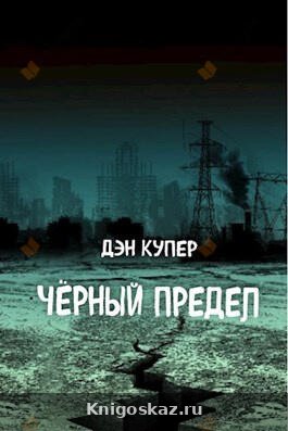 Чёрный Предел