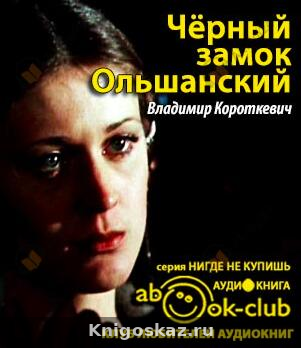 Черный замок Ольшанский