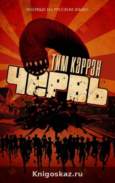 Червь