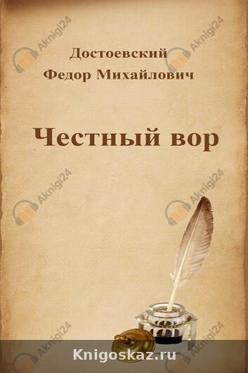 Честный вор