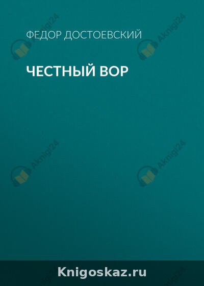 Честный вор