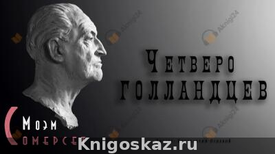 Четверо голландцев