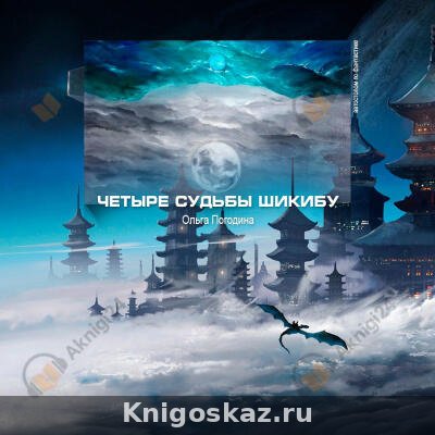 Четыре судьбы Шикибу