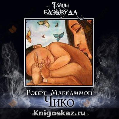 Чико