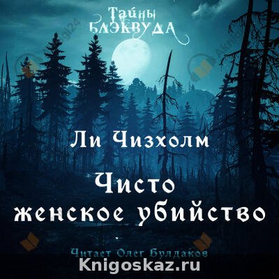 Чисто женское убийство