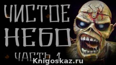 Чистое небо