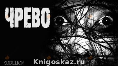 Чрево