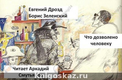 Что дозволено человеку