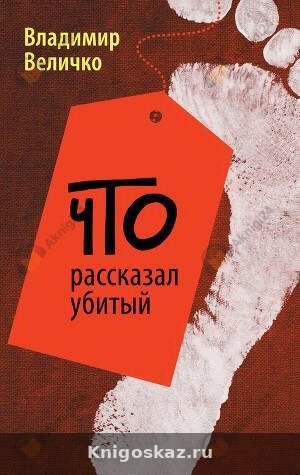 Что рассказал убитый