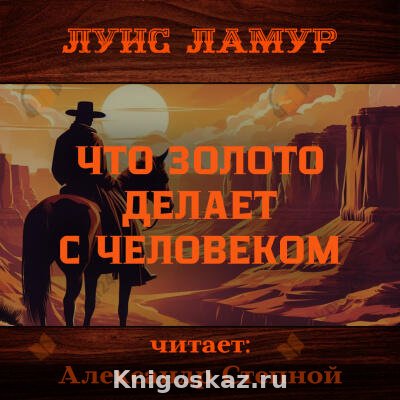 Что золото делает с человеком