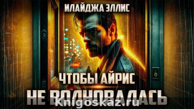 Чтобы Айрис не волновалась