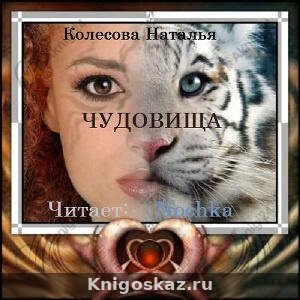 Чудовища