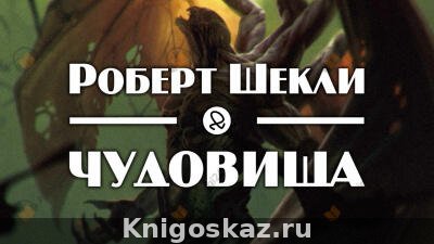 Чудовища