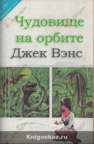 Чудовище на орбите