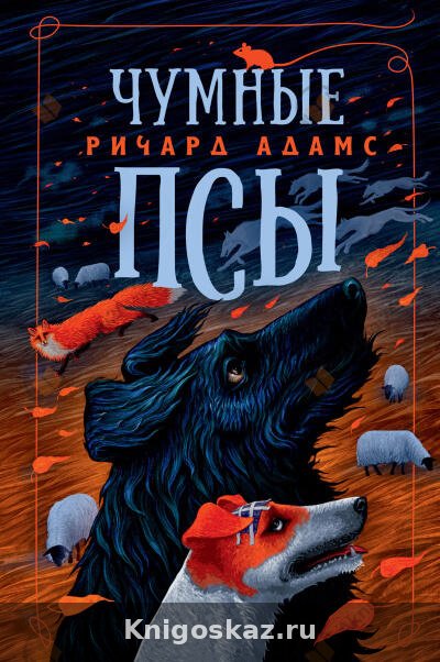 Чумные псы