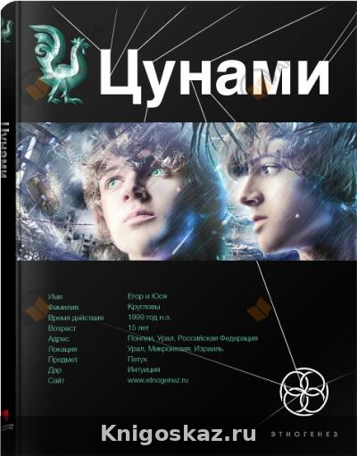 Цунами. Сотрясатели земли